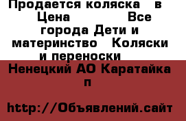 Продается коляска 2 в 1 › Цена ­ 10 000 - Все города Дети и материнство » Коляски и переноски   . Ненецкий АО,Каратайка п.